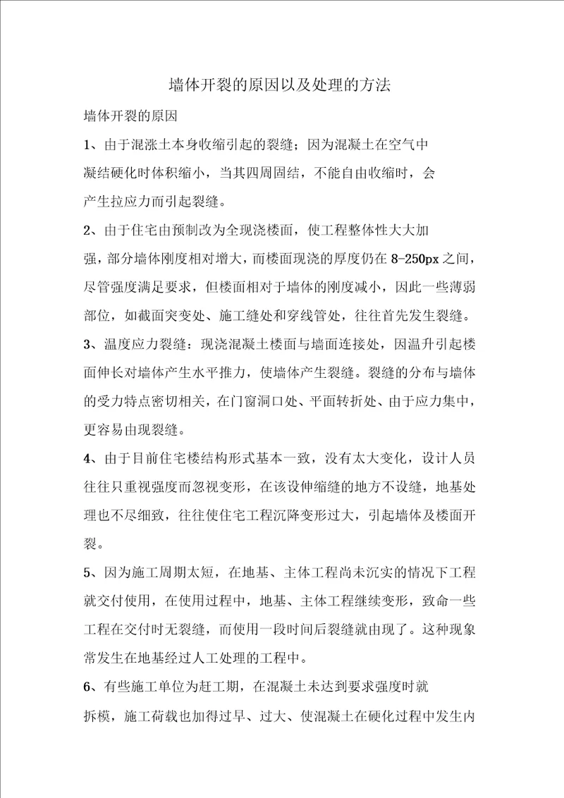 墙体开裂的原因以及处理的方法