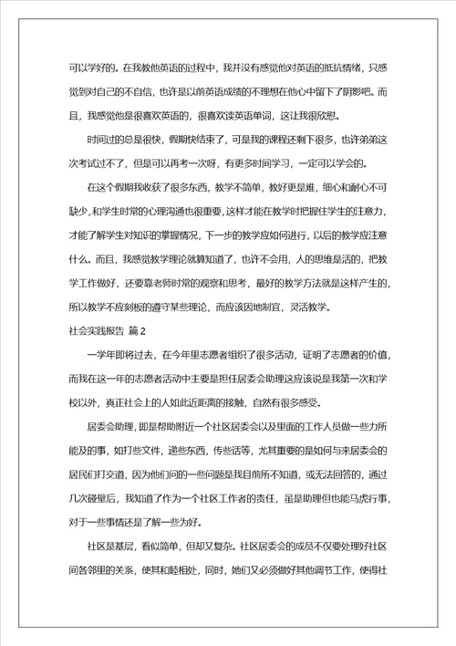 社会实践报告模板锦集10篇