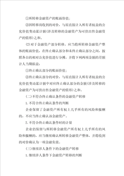 高级会计师考试高级会计实务考点总结：金融资产转移