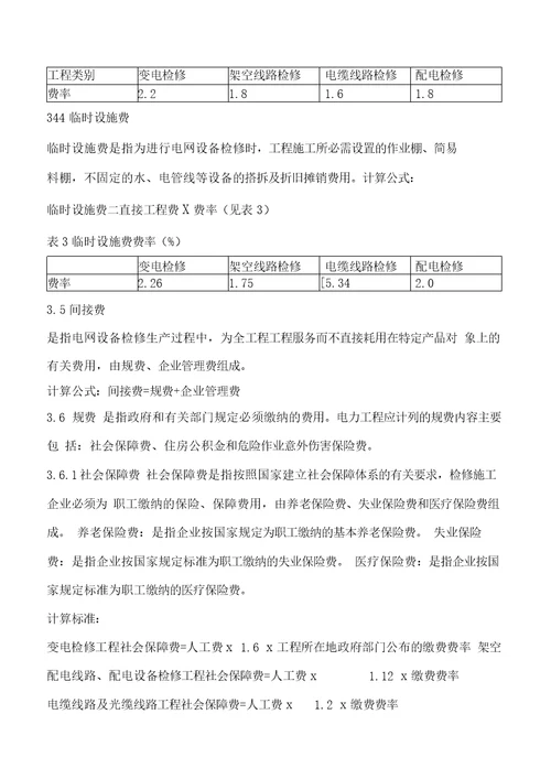 江苏电力公司配电设备检修项目预算费用构成及计算标准