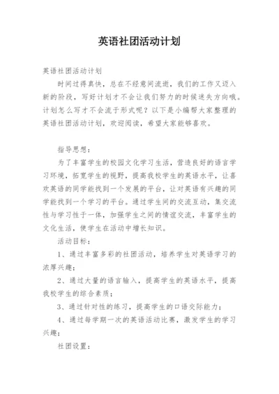 英语社团活动计划.docx