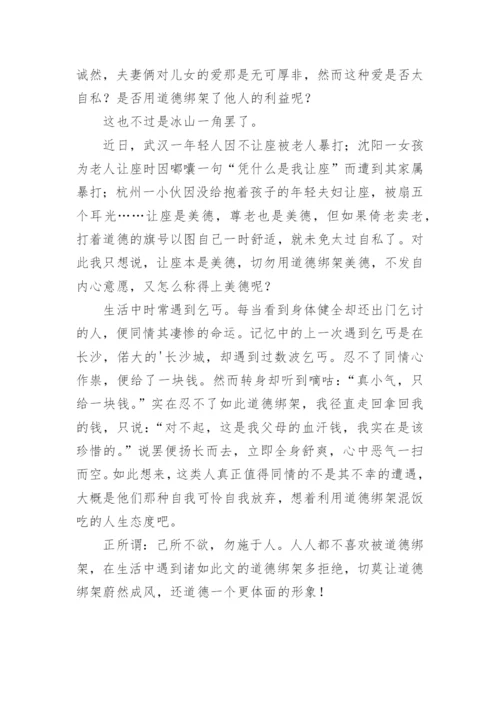 道德绑架议论文优秀.docx