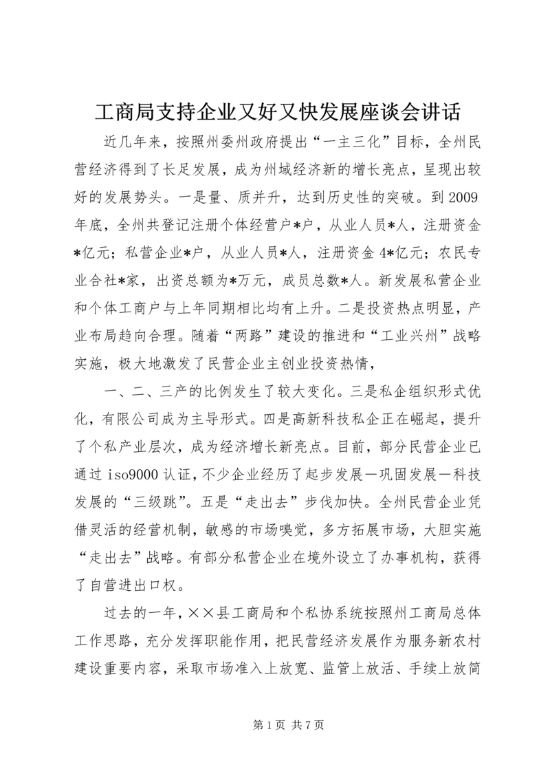 工商局支持企业又好又快发展座谈会讲话.docx