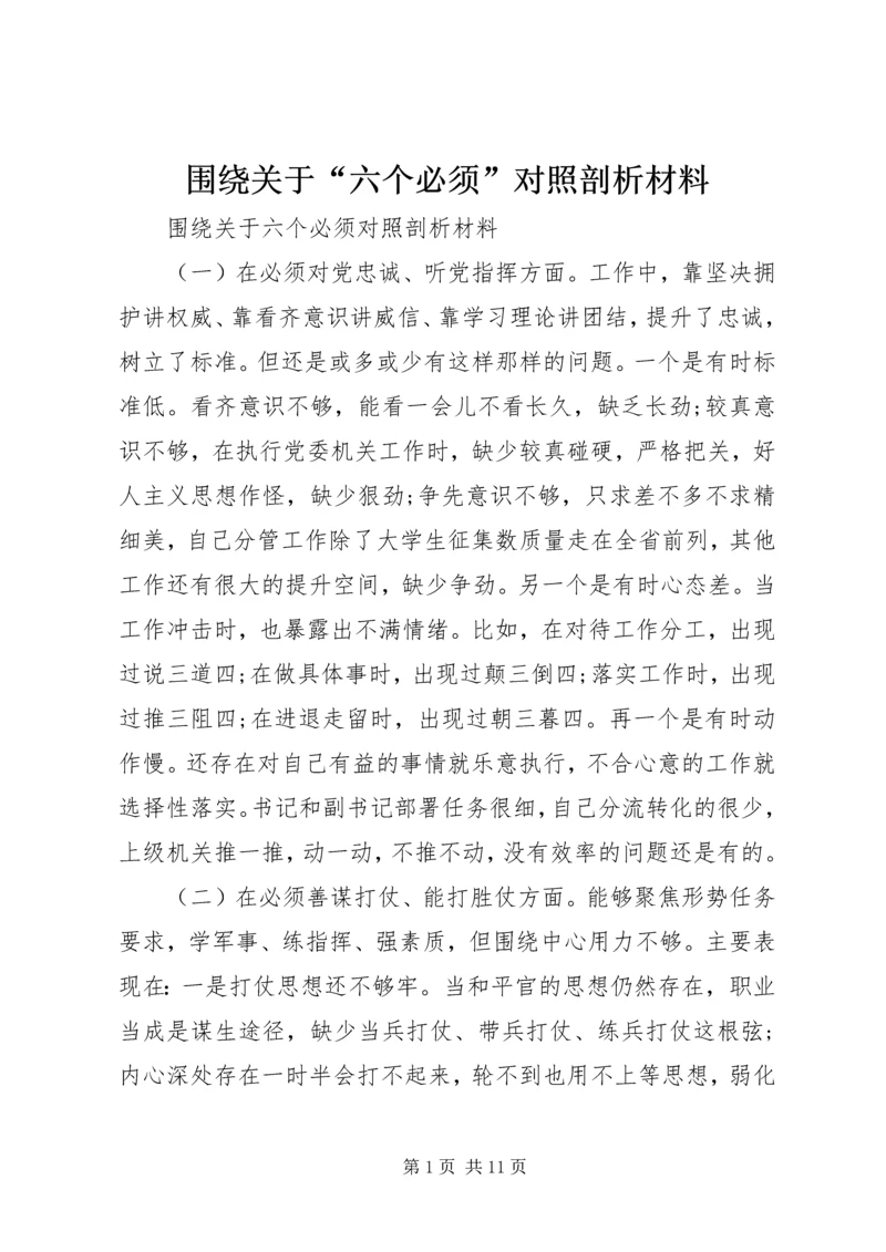 围绕关于“六个必须”对照剖析材料.docx