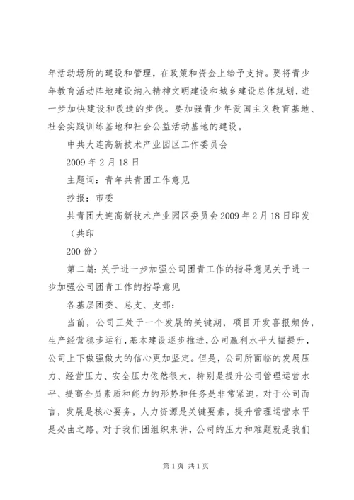 关于进一步加强共青团和青年工作的意见.docx