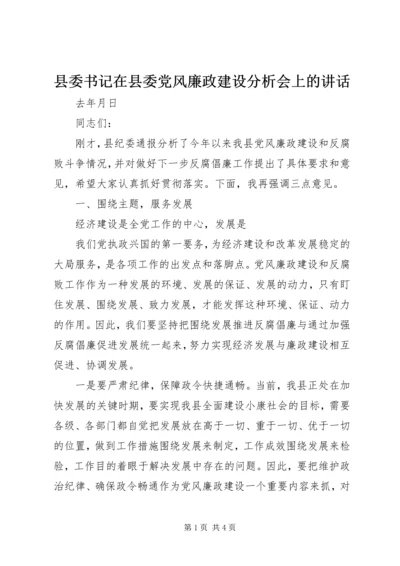 县委书记在县委党风廉政建设分析会上的讲话 (5).docx