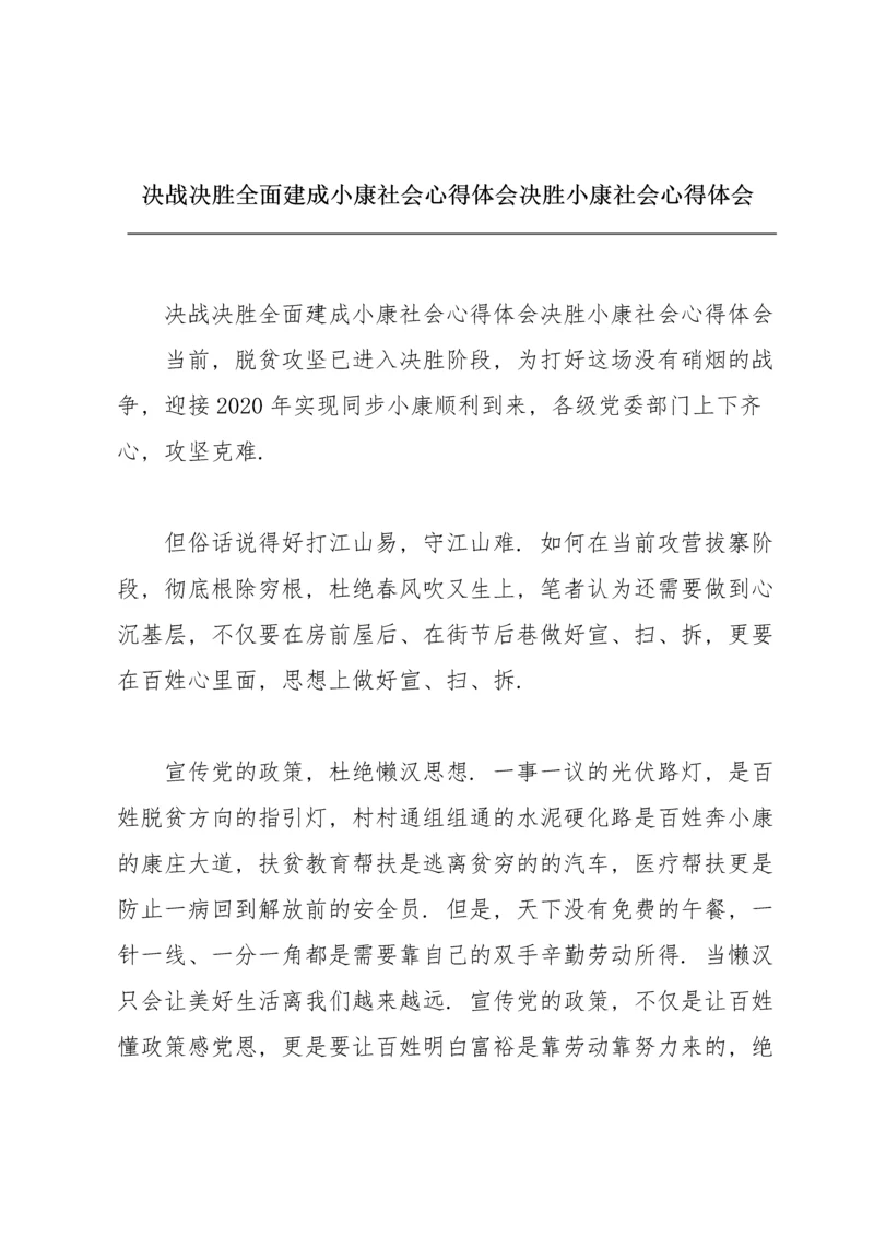 决战决胜全面建成小康社会心得体会决胜小康社会心得体会.docx