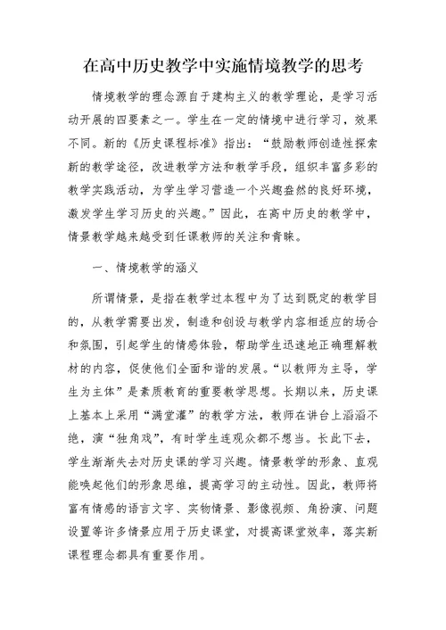 在高中历史教学中实施情境教学的思考