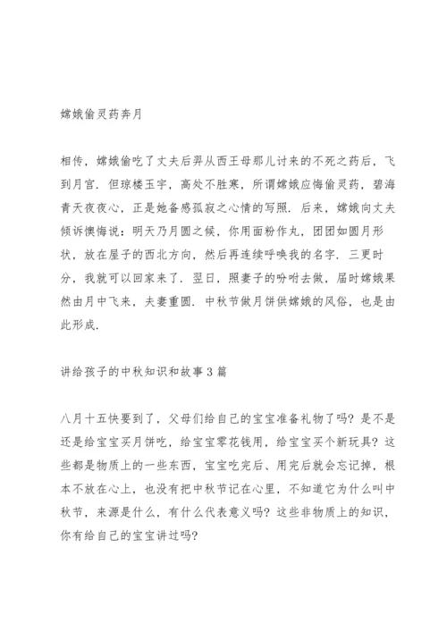 讲给孩子的中秋知识和故事3篇.docx