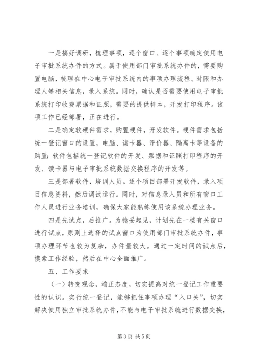 事项办理登记工作方案.docx