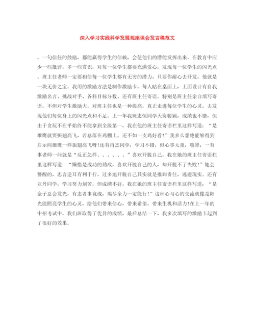 精编之深入学习实践科学发展观座谈会发言稿范文.docx