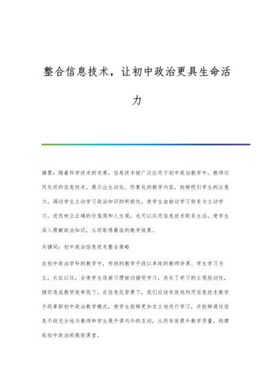 整合信息技术-让初中政治更具生命活力.docx