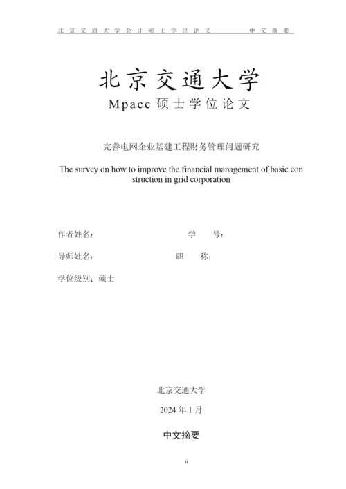 完善电网企业基建工程财务管理问题研究论文.docx