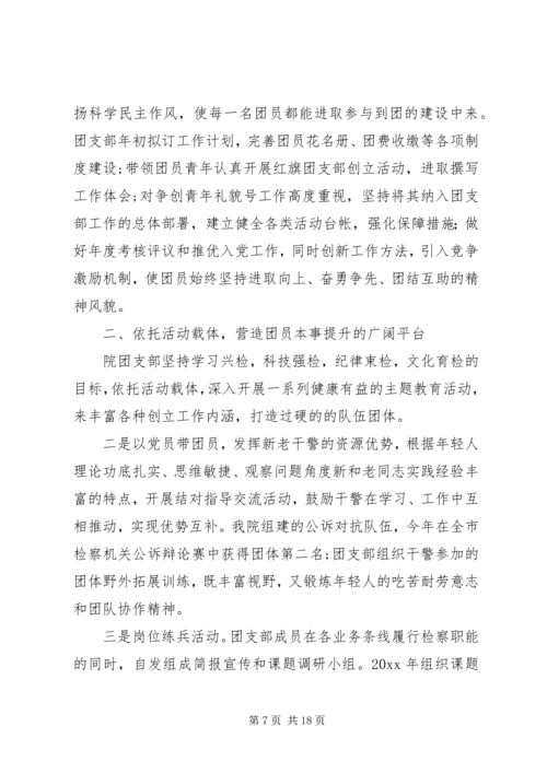 优秀团支部事迹材料六篇.docx