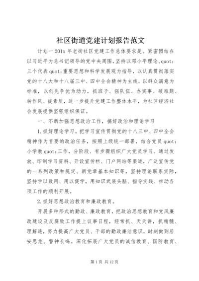 社区街道党建计划报告范文.docx