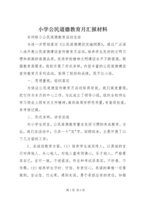 小学公民道德教育月汇报材料 (4).docx