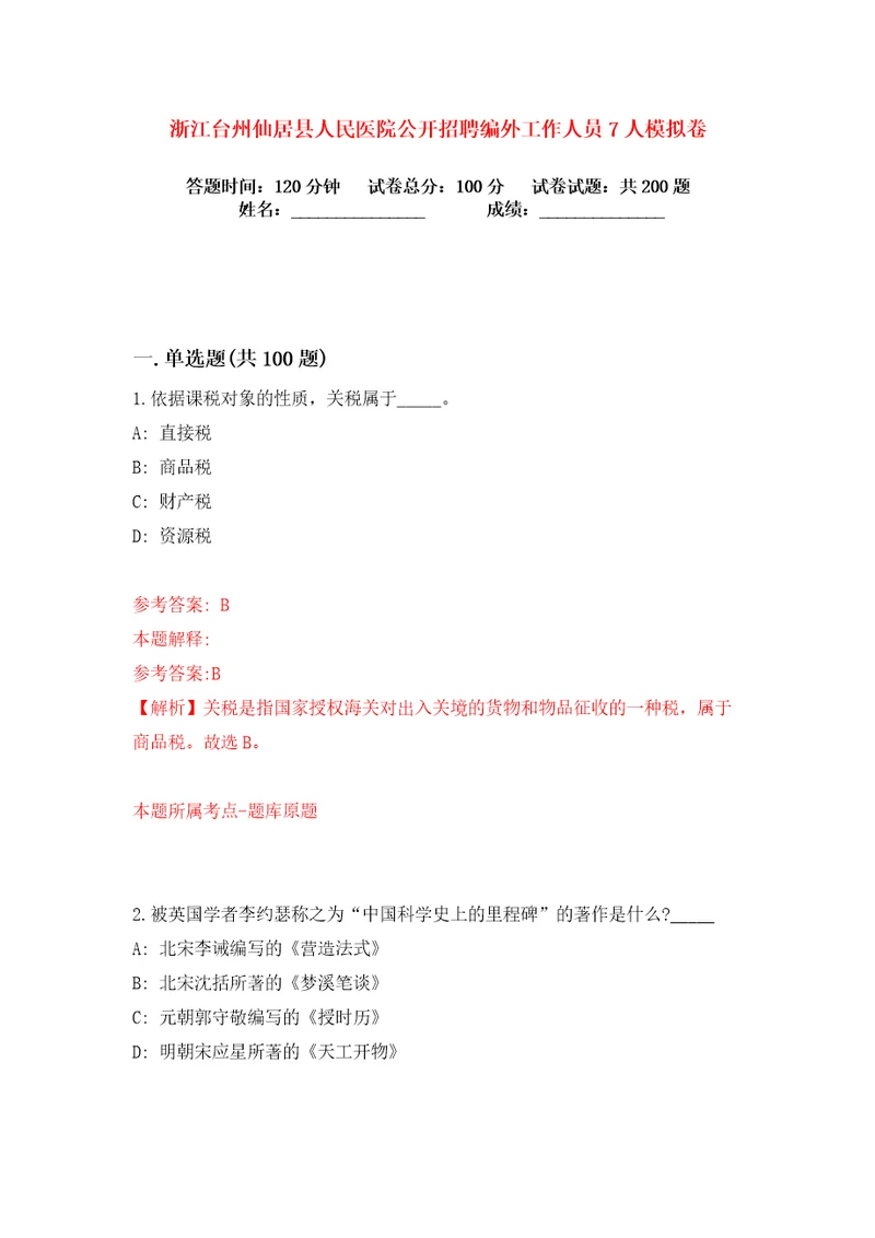 浙江台州仙居县人民医院公开招聘编外工作人员7人练习训练卷第9卷