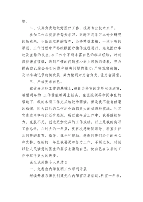 医生试用期个人总结.docx