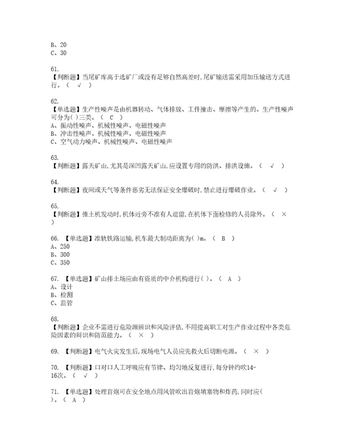 2022年金属非金属矿山安全检查露天矿山考试内容及考试题含答案63