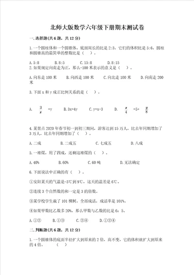 北师大版数学六年级下册期末测试卷精品【典优】