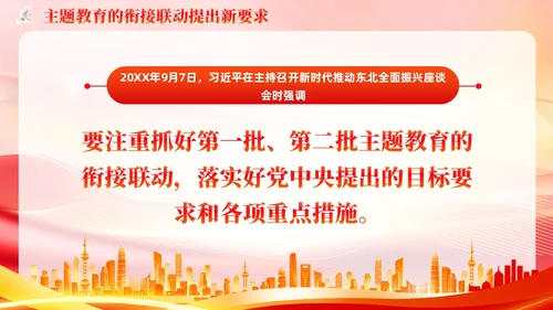 主题教育的衔接联动提出要求主题教育党课PPT党建