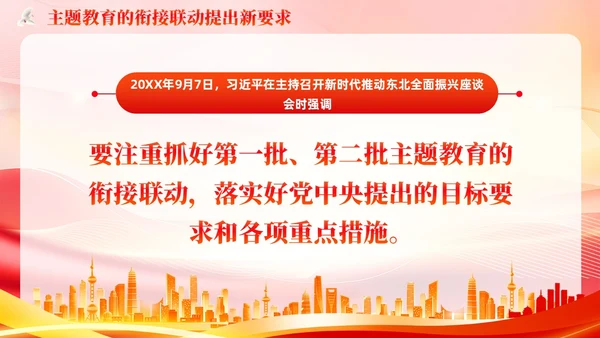 主题教育的衔接联动提出要求主题教育党课PPT党建