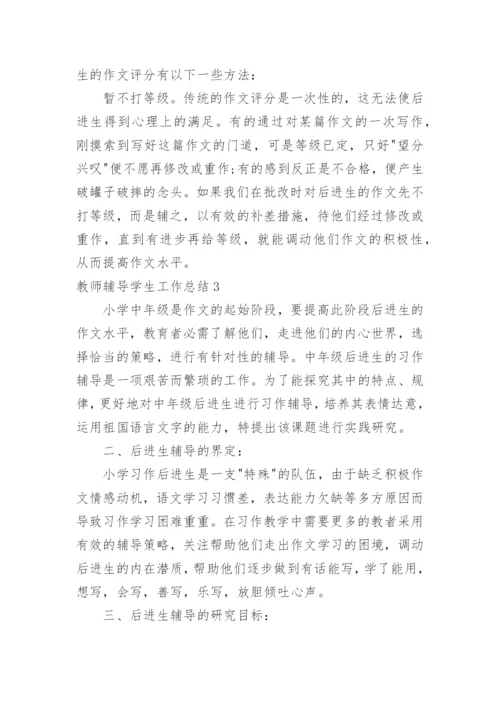 教师辅导学生工作总结.docx