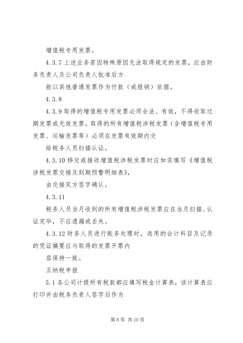 企业内部税务管理制度.docx