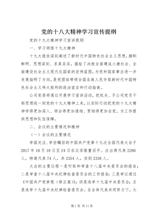 党的十八大精神学习宣传提纲.docx