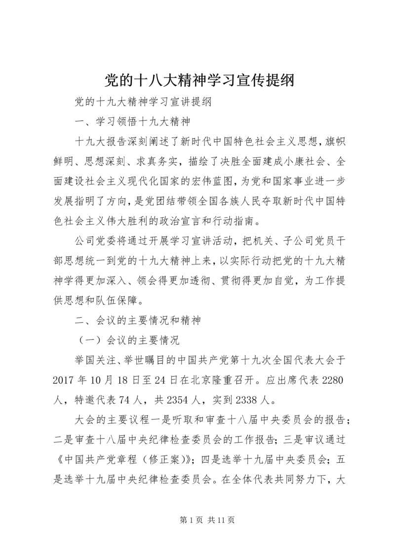 党的十八大精神学习宣传提纲.docx