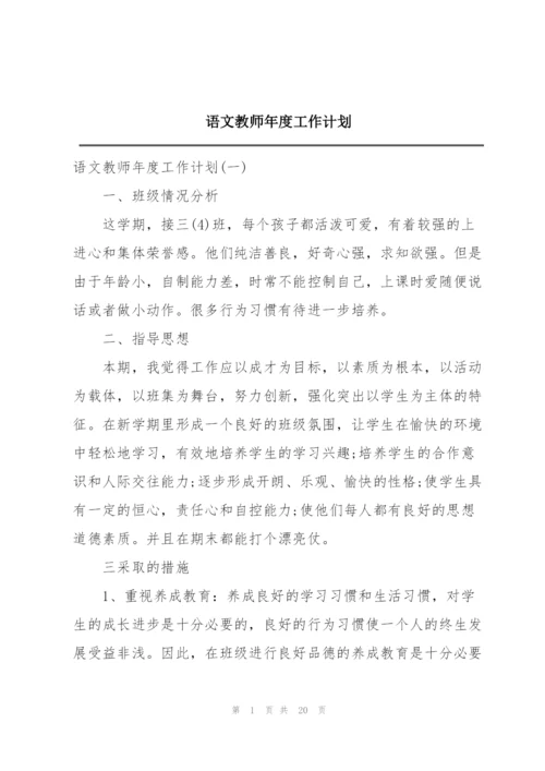 语文教师年度工作计划.docx