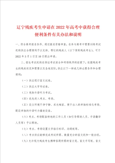 辽宁残疾考生申请在2022年高考中获得合理便利条件有关办法和说明