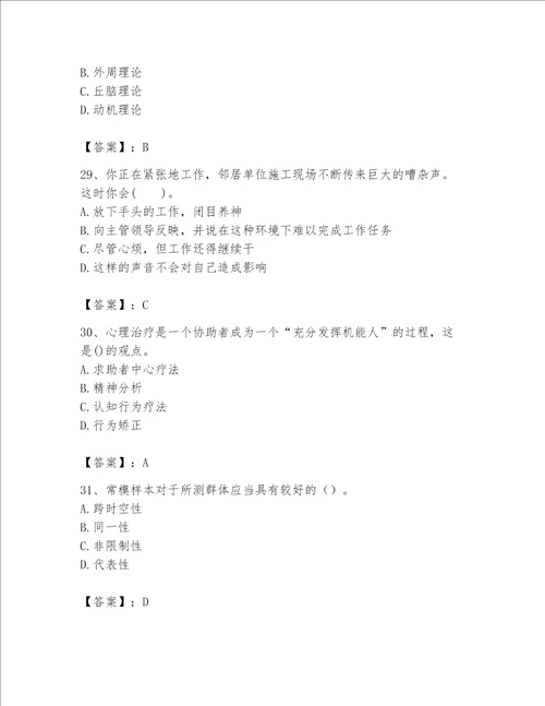 2023年心理咨询师心理咨询师基础知识题库全优