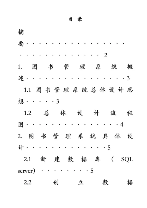 C图书馆基础管理系统优质课程设计基础报告.docx