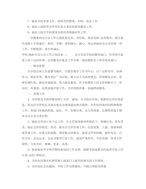 精编之学校年办公室工作计划范本.docx