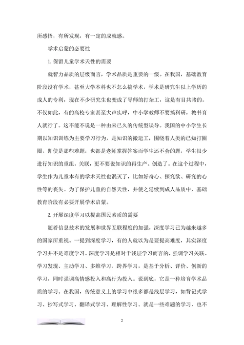 论基础教育阶段的学术启蒙问题