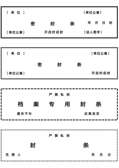 多格式档案专用密封条