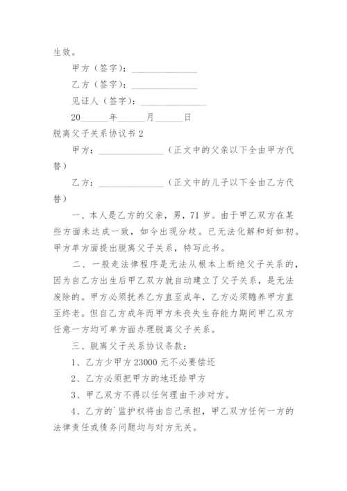脱离父子关系协议书.docx