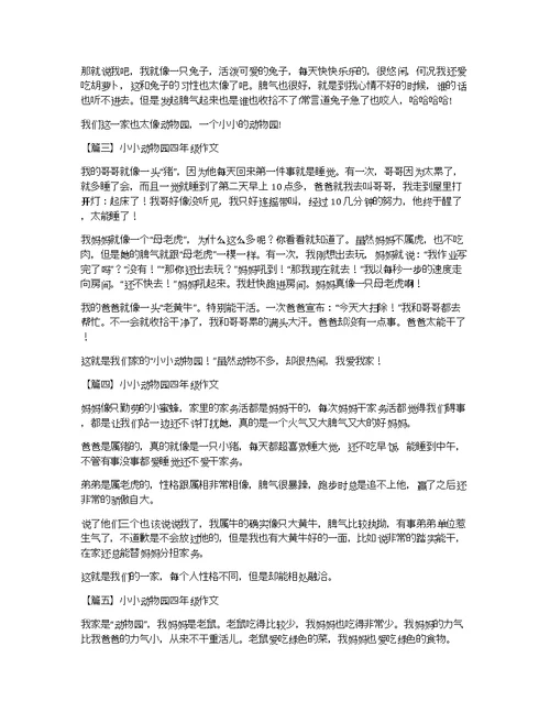 小小动物园四年级作文五篇