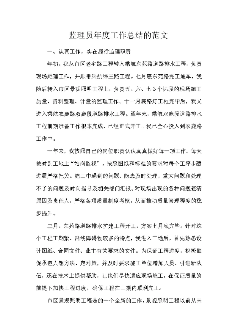 监理员年度工作总结的范文