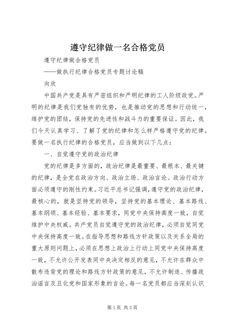 遵守纪律做一名合格党员 (5).docx