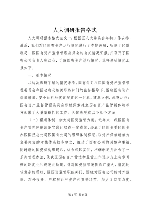 人大调研报告格式.docx