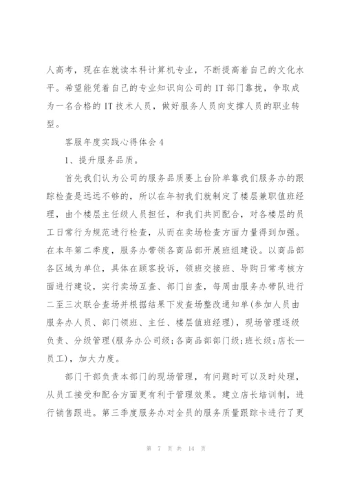 客服年度实践心得体会.docx