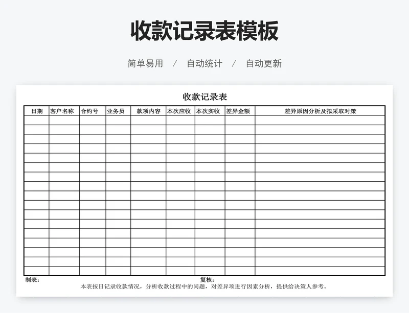 收款记录表模板