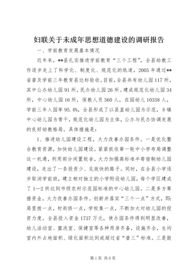 妇联关于未成年思想道德建设的调研报告.docx