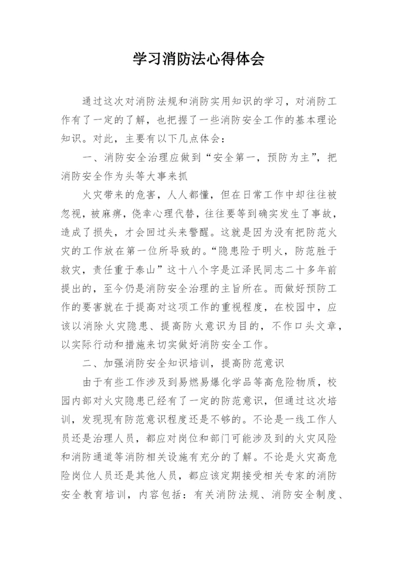 学习消防法心得体会.docx