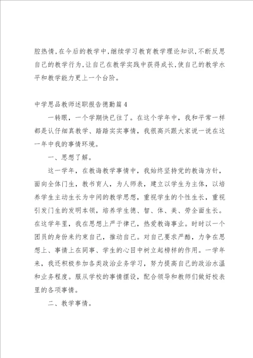 中学思品教师述职报告德勤5篇