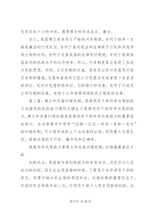 建立决策问责和纠错制度.docx