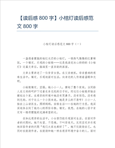 读后感800字小桔灯读后感范文800字