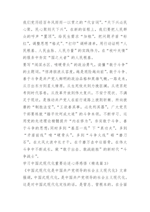 学习中国式现代化重要论述心得感悟.docx